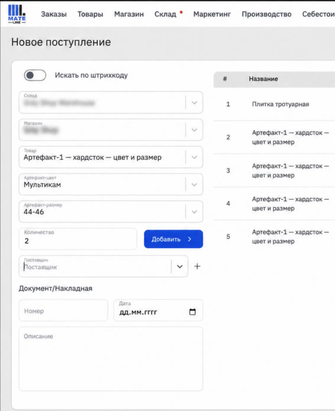 Форма нового поступления с товарами в Mate Line