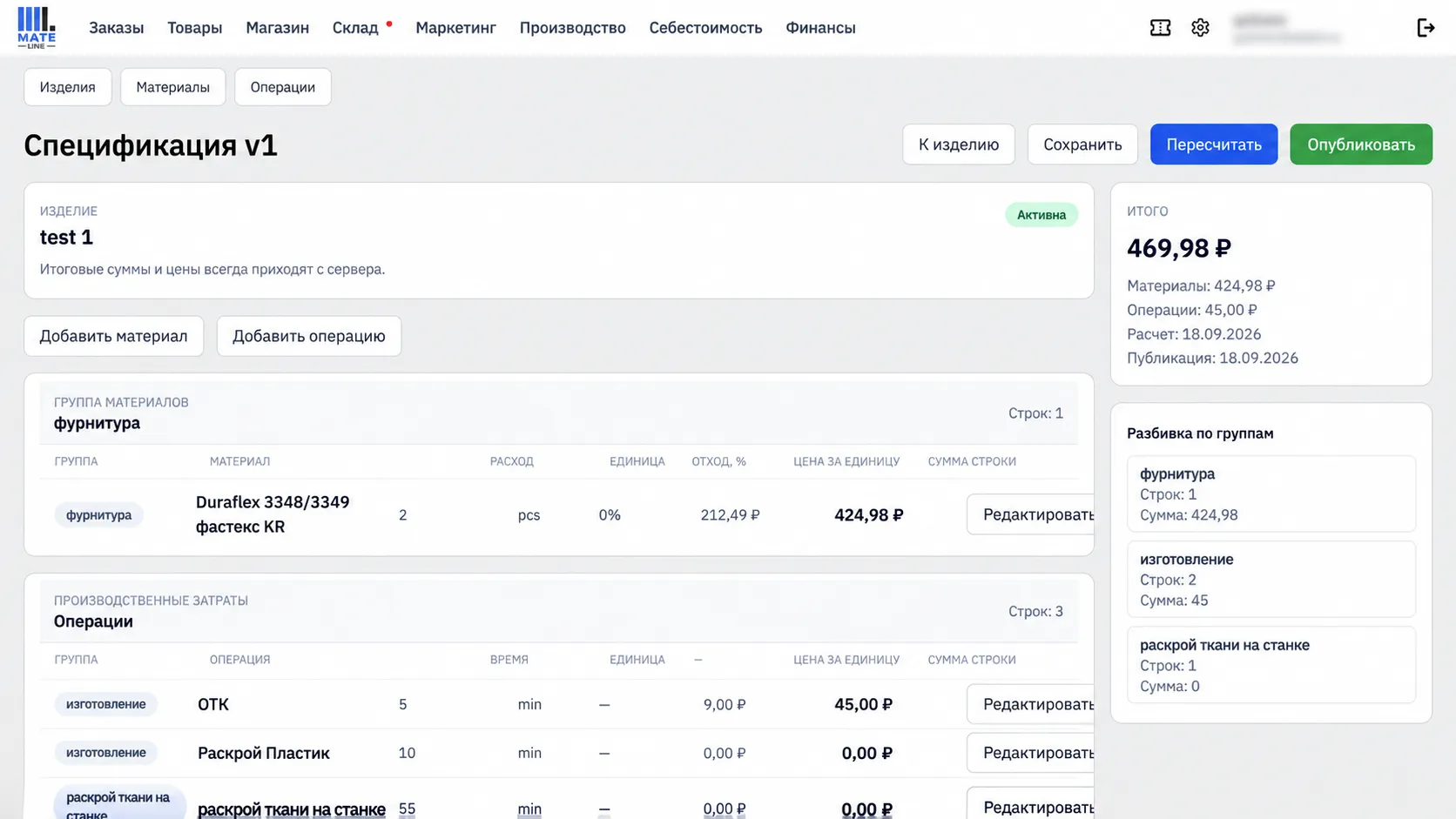 Реальный интерфейс Mate Line: рассчитанная себестоимость изделия