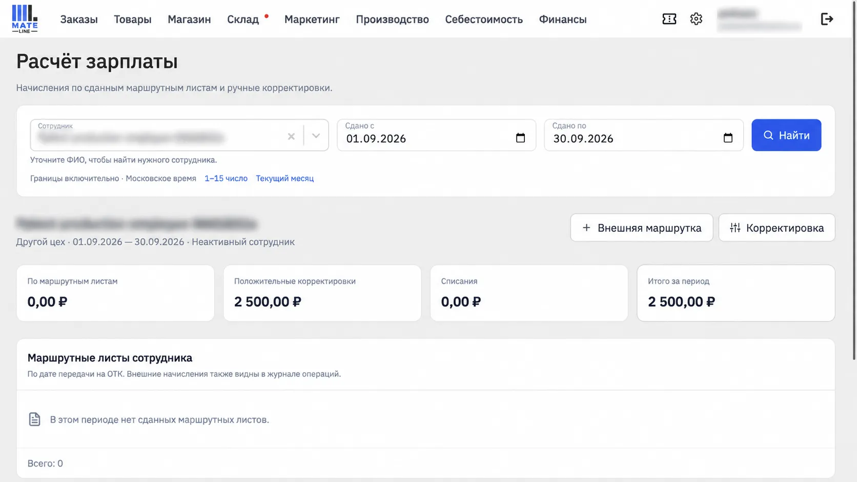Реальный интерфейс Mate Line: начисления сотрудника